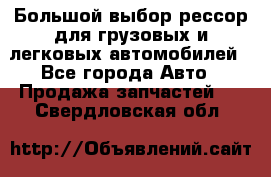 Большой выбор рессор для грузовых и легковых автомобилей - Все города Авто » Продажа запчастей   . Свердловская обл.